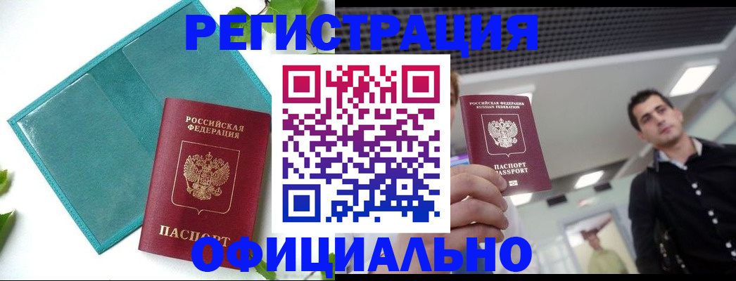 купить прописку в Железноводске