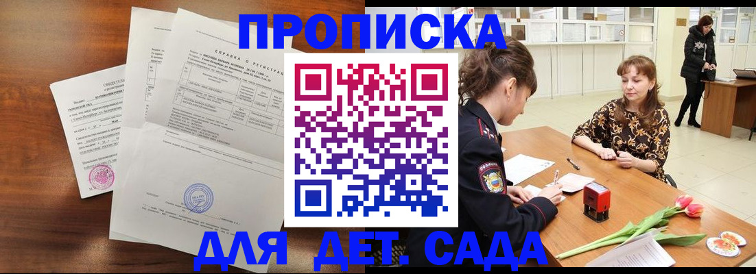купить прописку в Железноводске